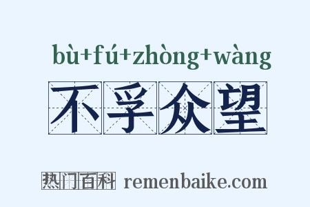 不孚众望是什么意思的图片